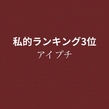 ルドゥーブル/ルドゥーブル/二重まぶた用アイテムを使ったクチコミ（1枚目）