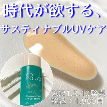 コンフォート ＵＶ ミルク [ブライト ベージュ]/do natural/日焼け止め・UVケアを使ったクチコミ（1枚目）