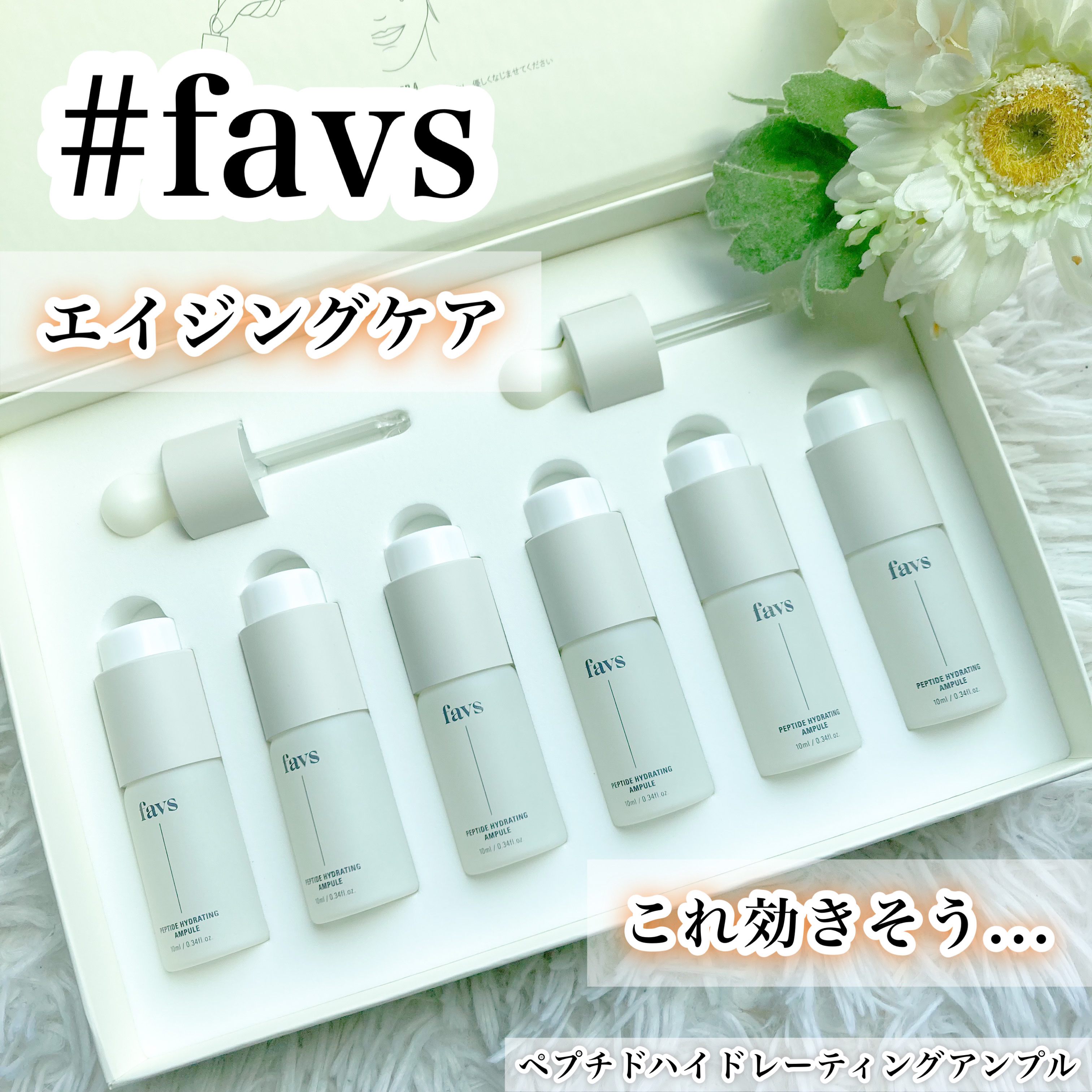 ペプチドハイドレーティングアンプル 6ea/favs/美容液を使ったクチコミ（1枚目）