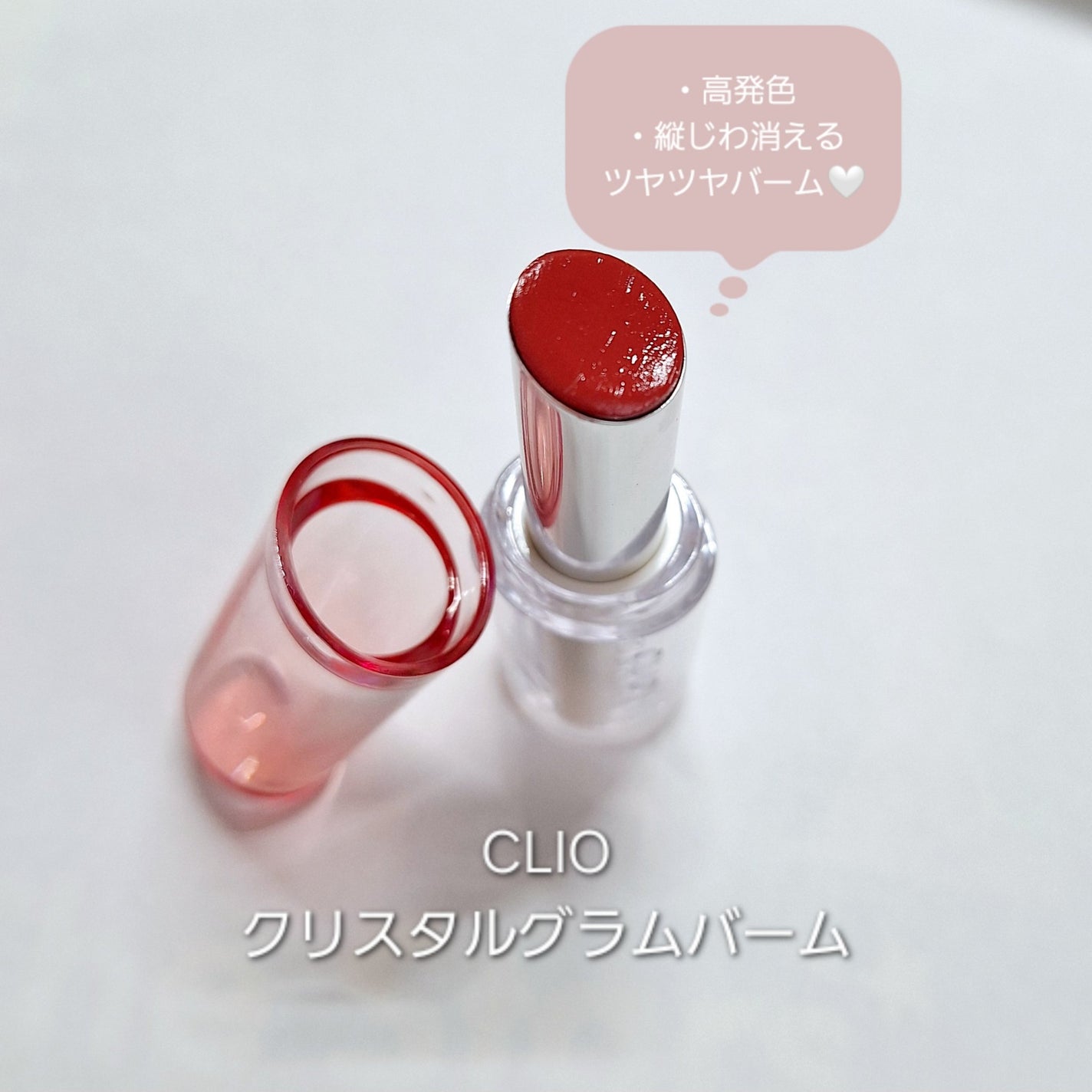 クリスタル グラム バーム/CLIO/口紅・グロス・リップライナー・リップケアを使ったクチコミ(1枚目)
