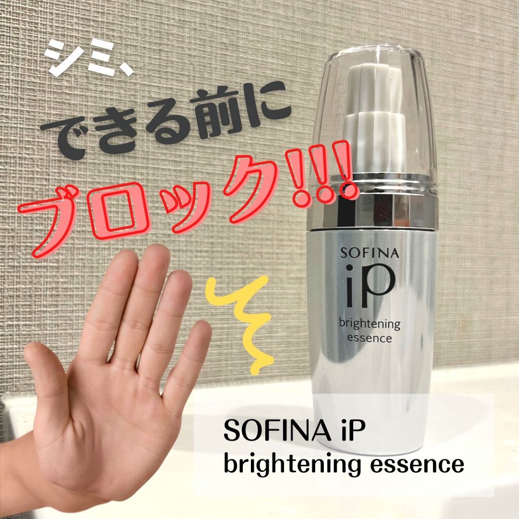 ソフィーナ iP ブライトニング美容液/SOFINA iP/美容液を使ったクチコミ（1枚目）