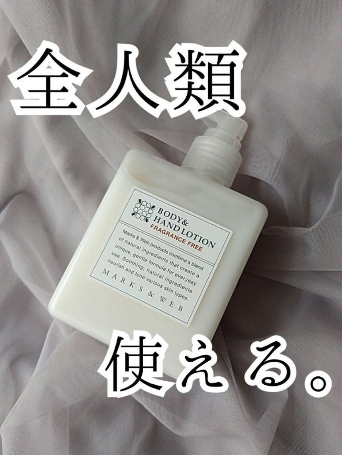 ハーバルボディ&ハンドローション 無香料/MARKS&WEB/ハンドクリームを使ったクチコミ(1枚目)