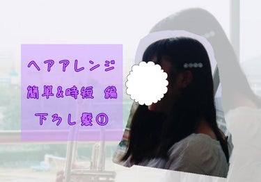 叶咲羽古(わこ) on LIPS 「時間がない！？髪が邪魔！？ただ縛るだけは嫌！？ヘアアレンジ簡単..」（1枚目）