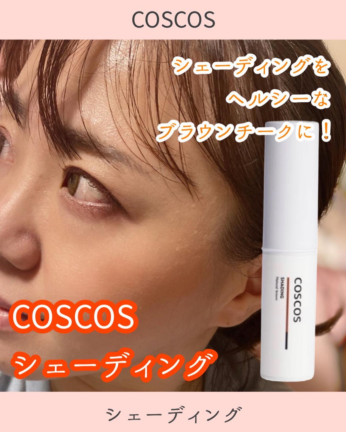 シェーディング/COSCOS/シェーディングを使ったクチコミ(1枚目)