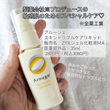 アルージェ トラブルリペア リキッドのクチコミ「【スキンケア】

ゆらぎ肌、これ使おう💓

▶アルージェ
スキントラブルケアリキッド
販売名：.....」（2枚目）