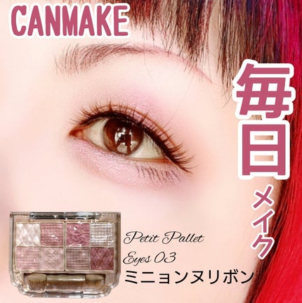 プティパレットアイズ/キャンメイク/パウダーアイシャドウを使ったクチコミ(1枚目)