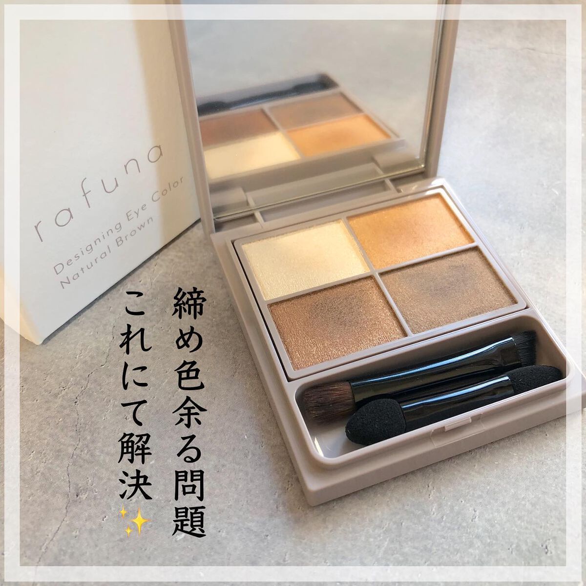 デザイニングアイカラー/rafuna/アイシャドウパレットを使ったクチコミ（1枚目）