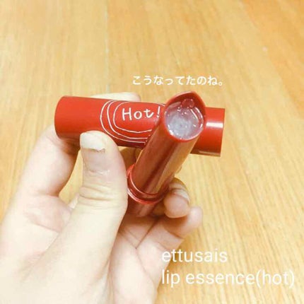 エテュセ リップエッセンス ホット/ettusais/リップ美容液を使ったクチコミ(1枚目)