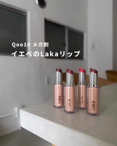 Qoo10メガ割 イエベのLakaリップ♡

⁡
メガ割はじまったね〜
⁡
おすすめ何？って聞かれて紹介したいのは
Lakaのボンディンググロウリップスティック
⁡
透け感あるちゅるちゅるリップで
ツヤ