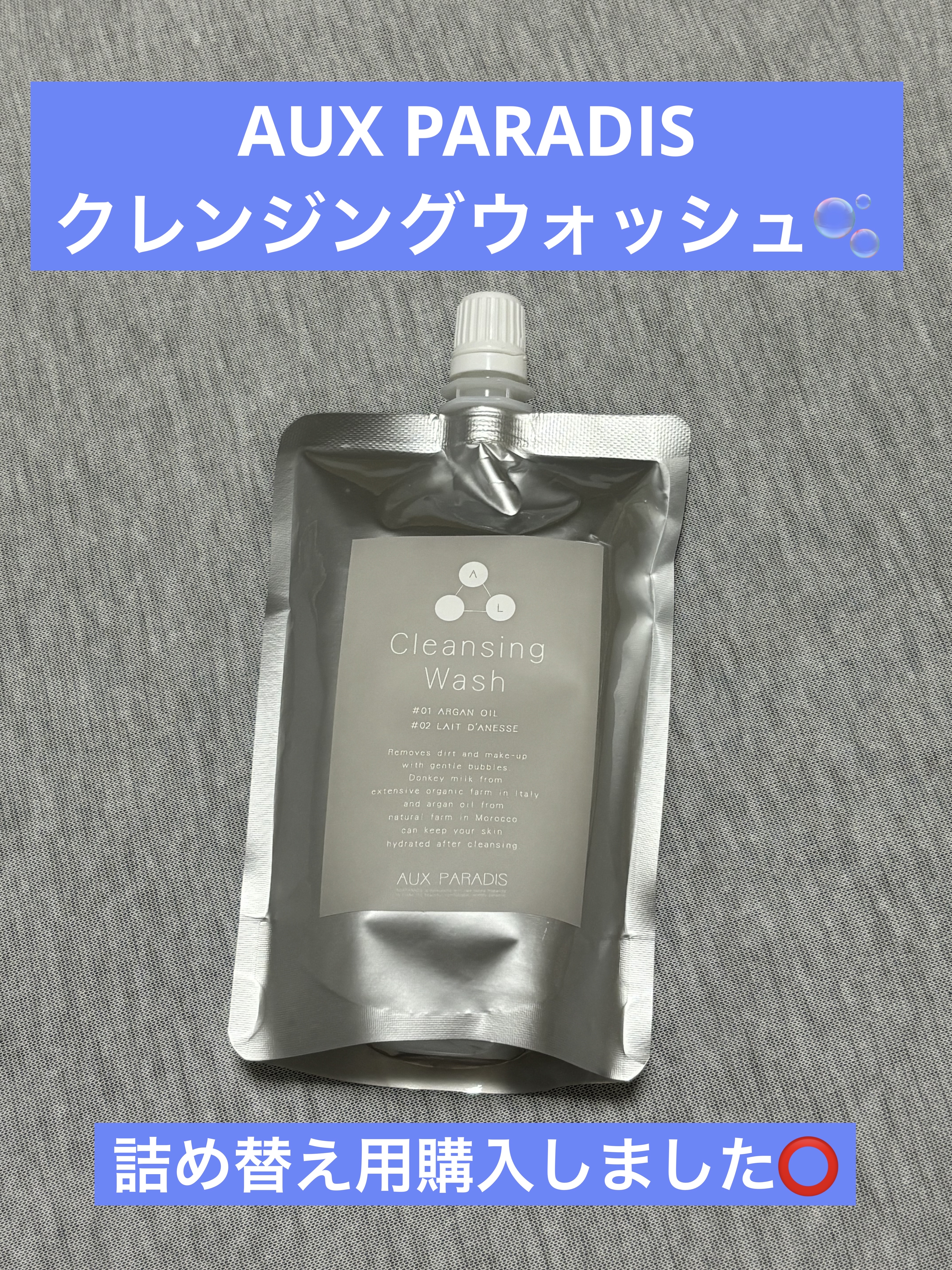 クレンジングウォッシュ/AUX PARADIS/ミルククレンジングを使ったクチコミ（1枚目）