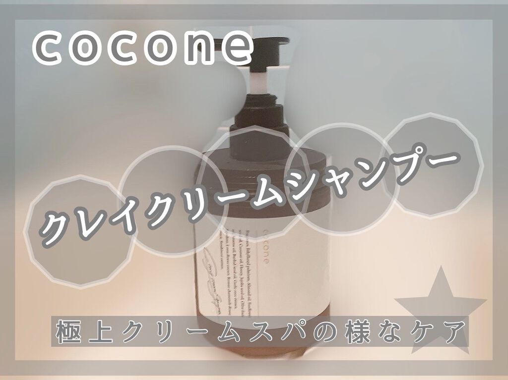 クレイクリームシャンプー(モイスト)/cocone/市販シャンプーを使ったクチコミ(1枚目)