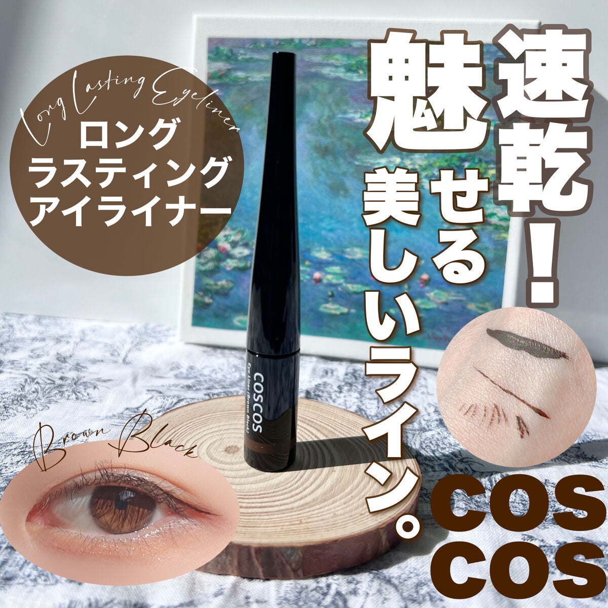 ロングラスティングアイライナー/COSCOS/リキッドアイライナーを使ったクチコミ(1枚目)