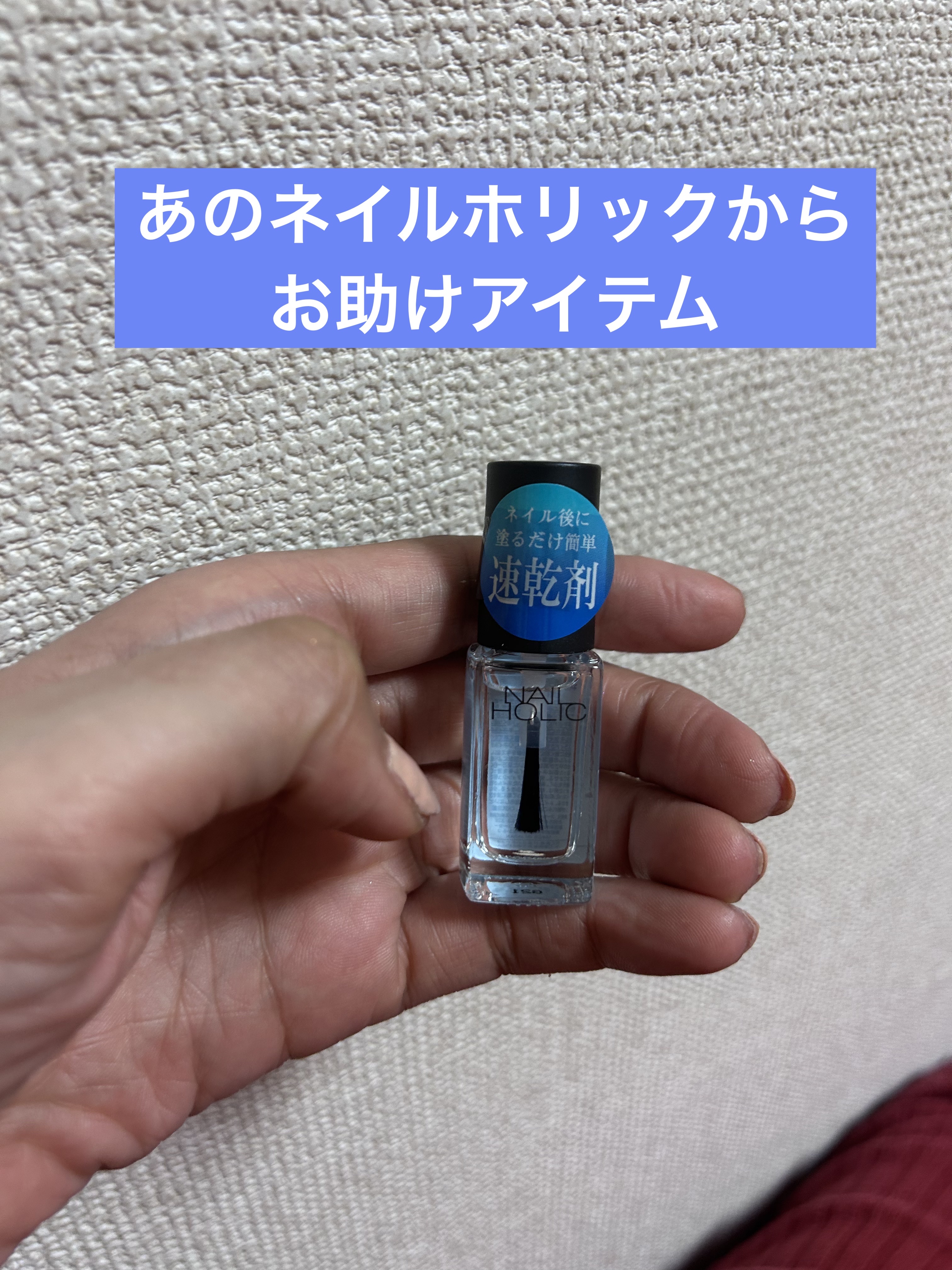 クイックドライ オイル/ネイルホリック/ネイルオイル・トリートメントを使ったクチコミ（1枚目）