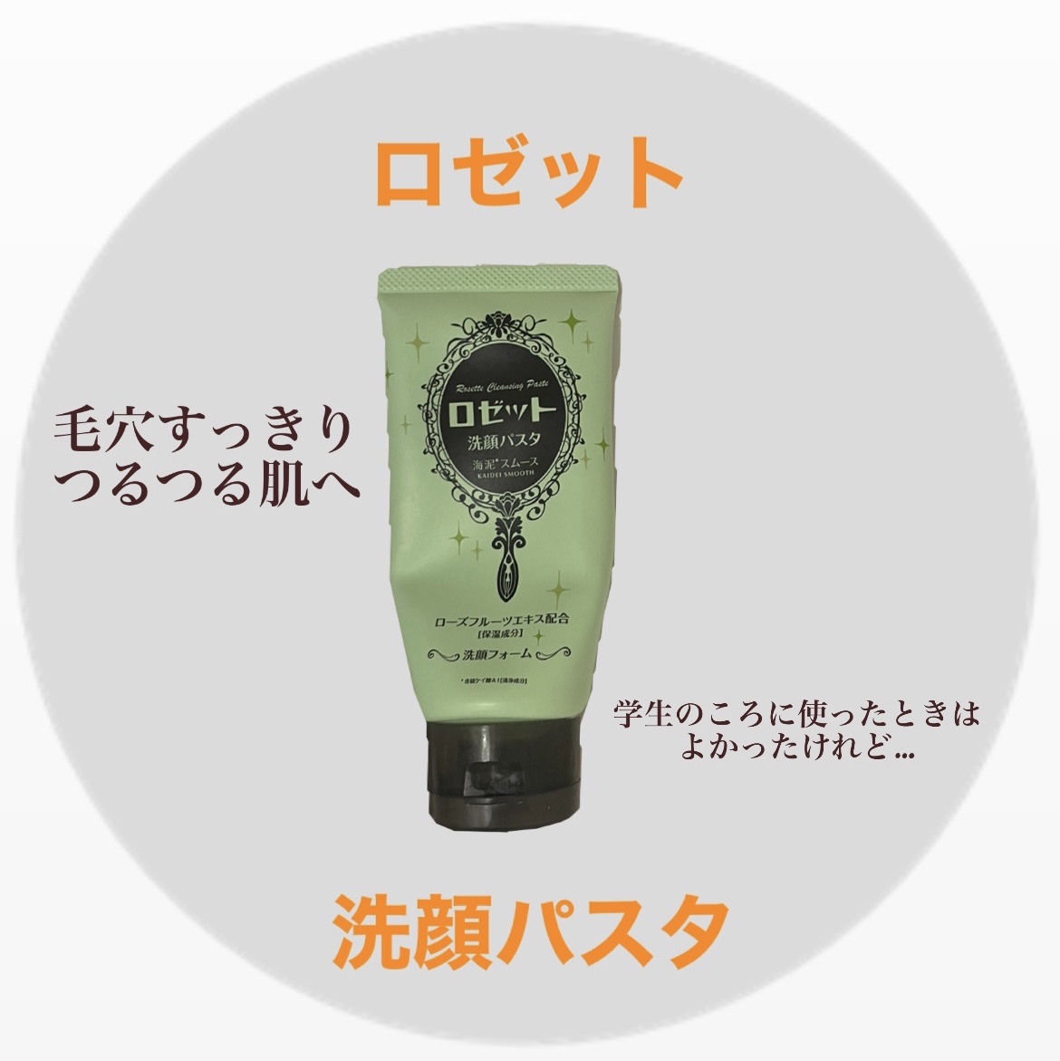 ロゼット洗顔パスタ 海泥スムース/ロゼット/洗顔フォームを使ったクチコミ（1枚目）