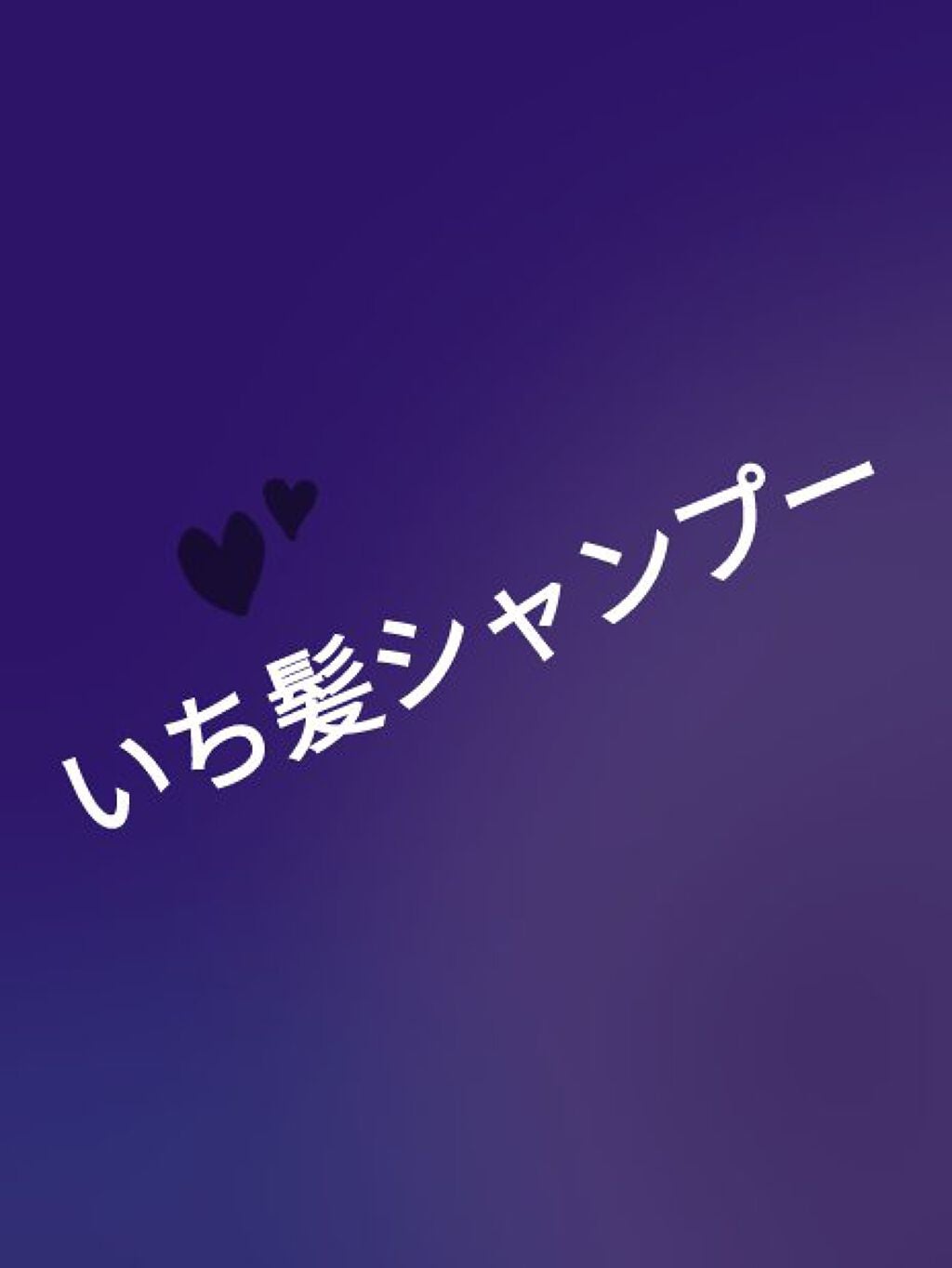 なめらかスムースケア シャンプー/コンディショナー/いち髪/シャンプー・コンディショナーを使ったクチコミ(1枚目)