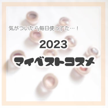 ＼　今年大ハマりしたアイシャドウ！　／

今年1番何に手が伸びたかな…？と考えた時に真っ先に浮かんだのがアイグロウジェム スキンシャドウ！

リニューアル前から気にはなっていたものの、アイシャドウパレッ