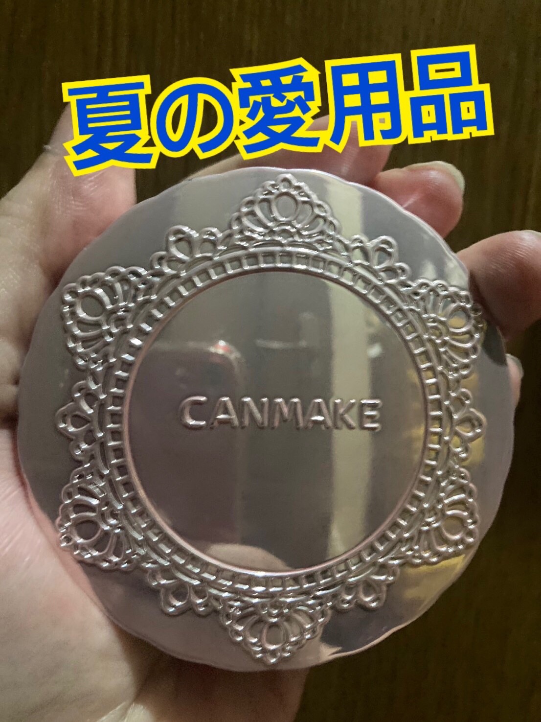 トランスペアレントフィニッシュパウダー SA シャイニーアクアマリン/キャンメイク/プレストパウダーを使ったクチコミ（1枚目）