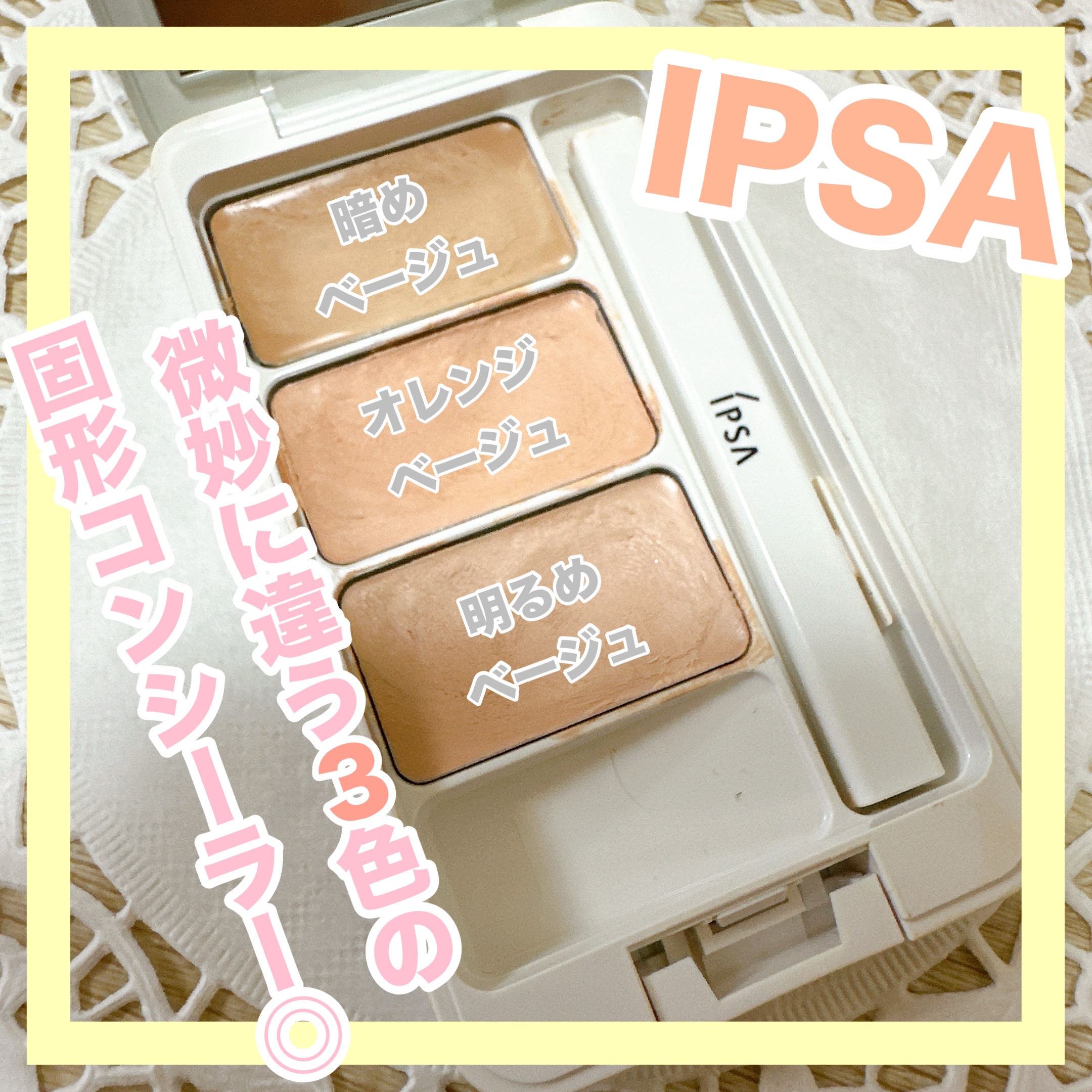 クリエイティブコンシーラーe/IPSA/パレットコンシーラーを使ったクチコミ（1枚目）