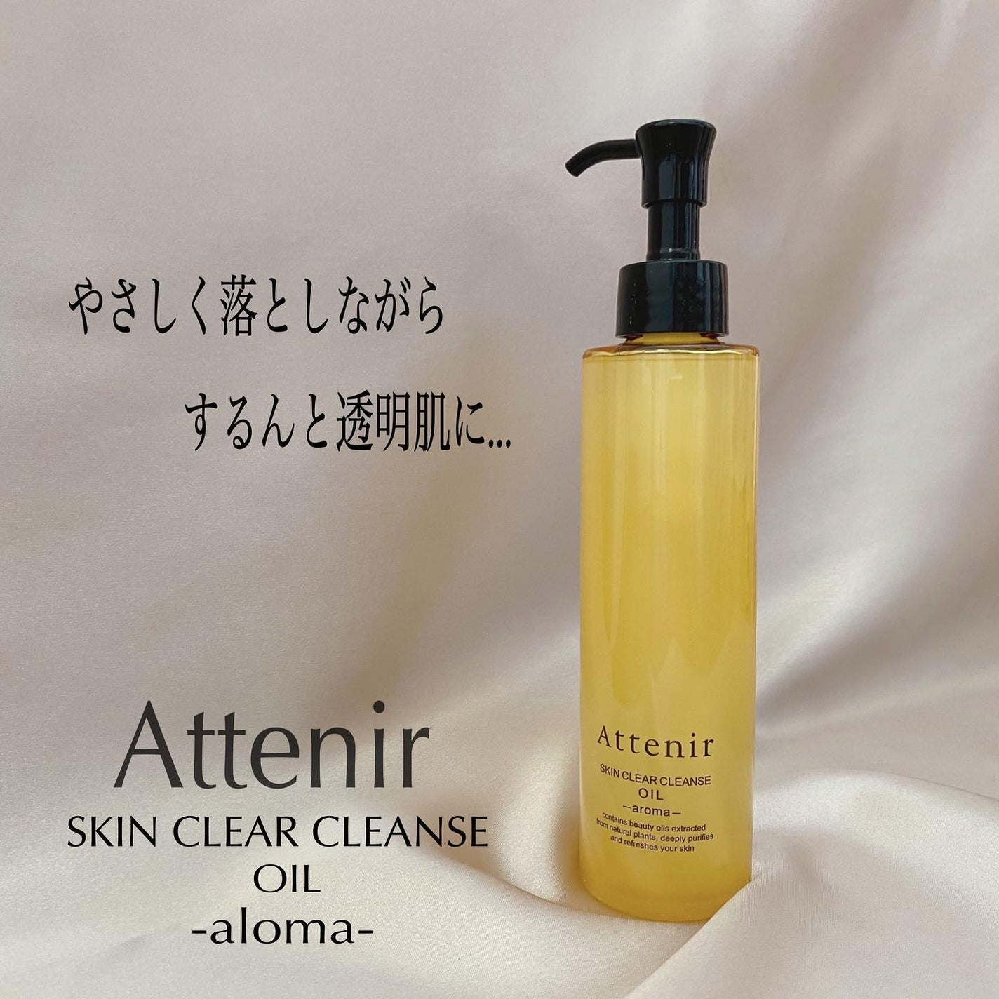 スキンクリア クレンズ オイル アロマタイプ/アテニア/オイルクレンジングを使ったクチコミ(1枚目)