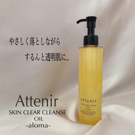 スキンクリア クレンズ オイル アロマタイプ/アテニア/オイルクレンジングを使ったクチコミ(1枚目)