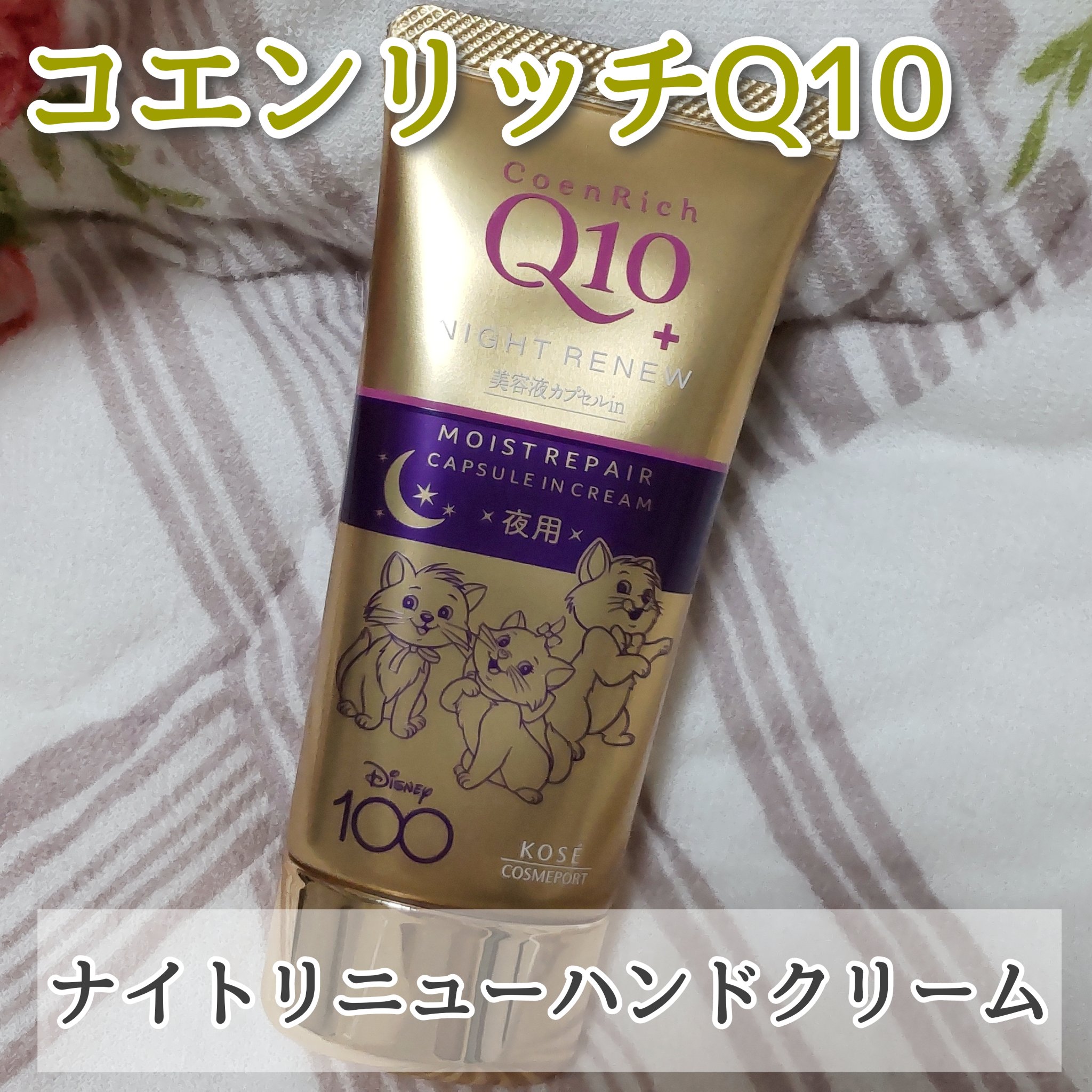 コエンリッチ　ナイトリニュー　ハンドクリーム 80g/コエンリッチQ10/ハンドクリームを使ったクチコミ（1枚目）