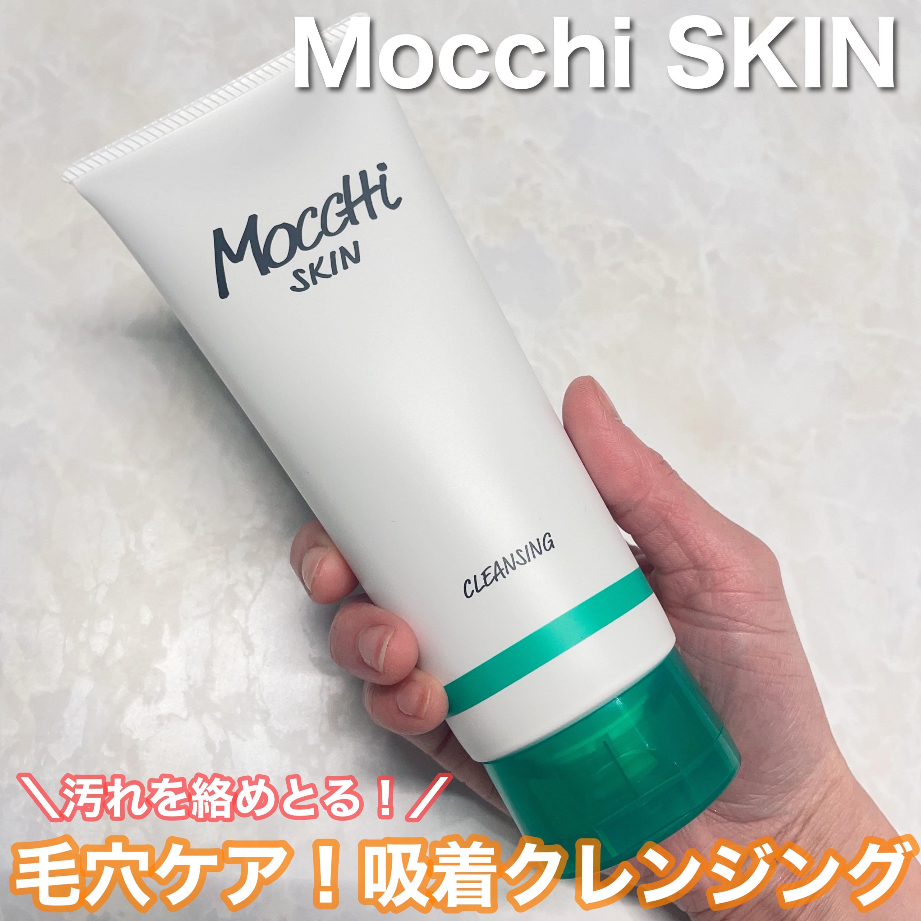 モッチスキン吸着クレンジング/MoccHi SKIN/クレンジングジェルを使ったクチコミ（1枚目）