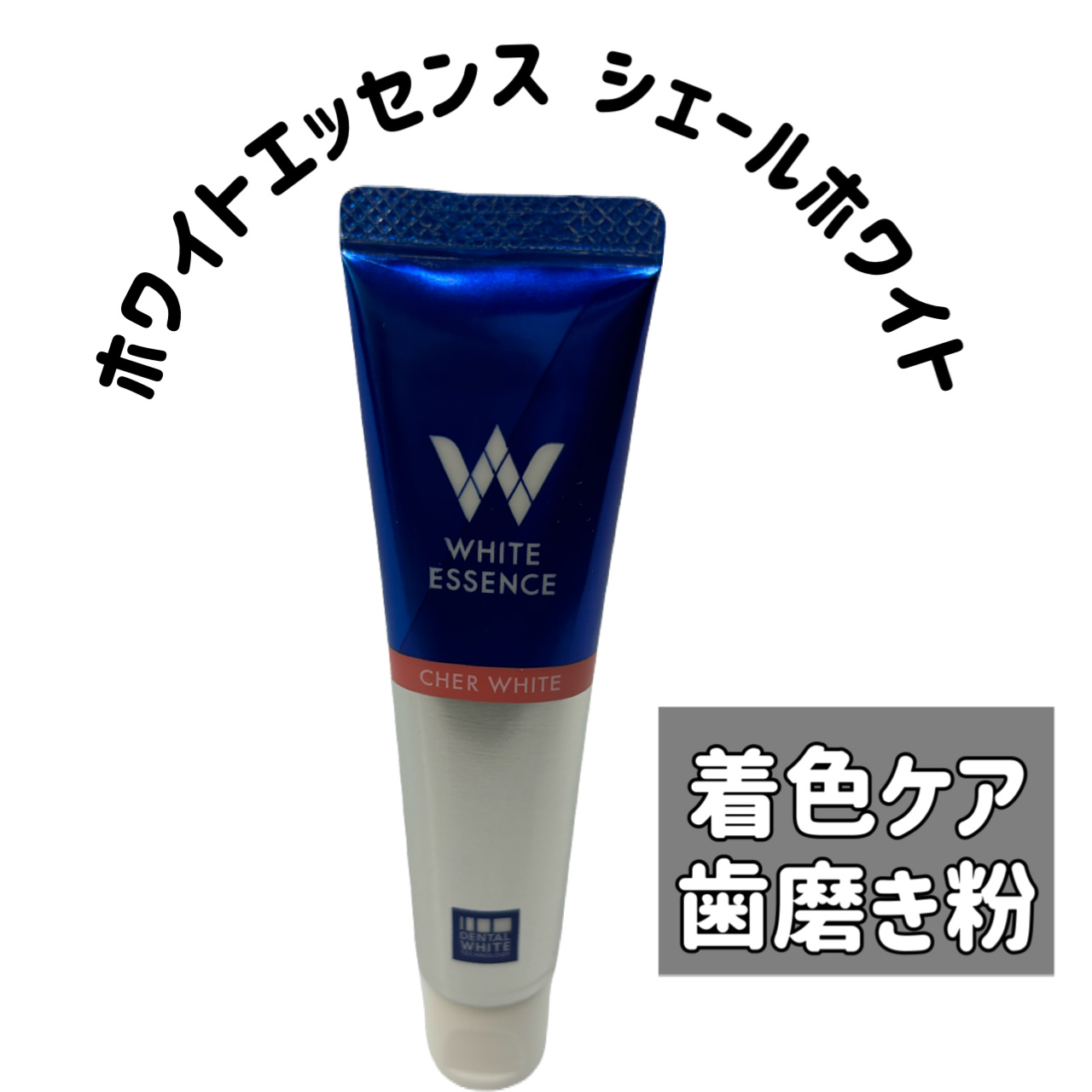 シェールホワイト/ホワイトエッセンス/歯磨き粉を使ったクチコミ（1枚目）