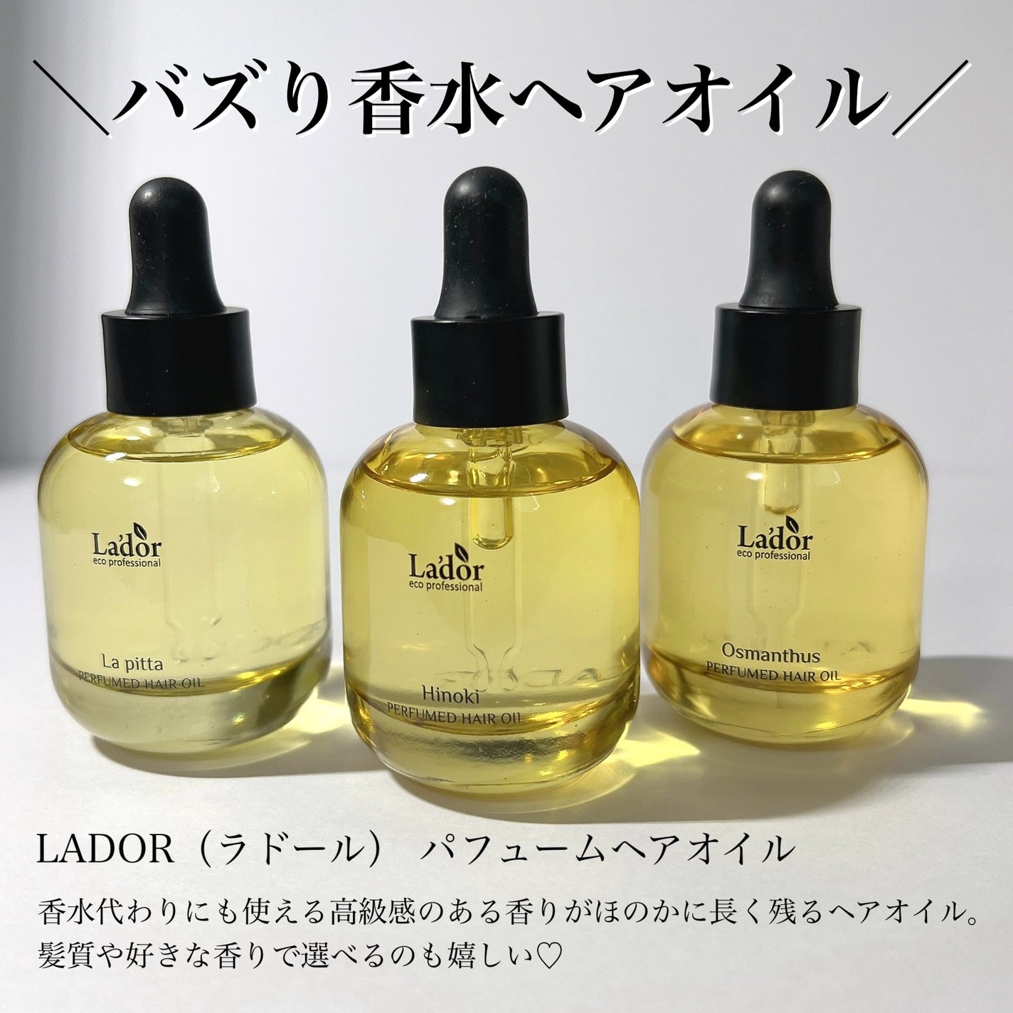パフュームヘアオイル ラピタ/La'dor/ヘアオイルを使ったクチコミ(1枚目)