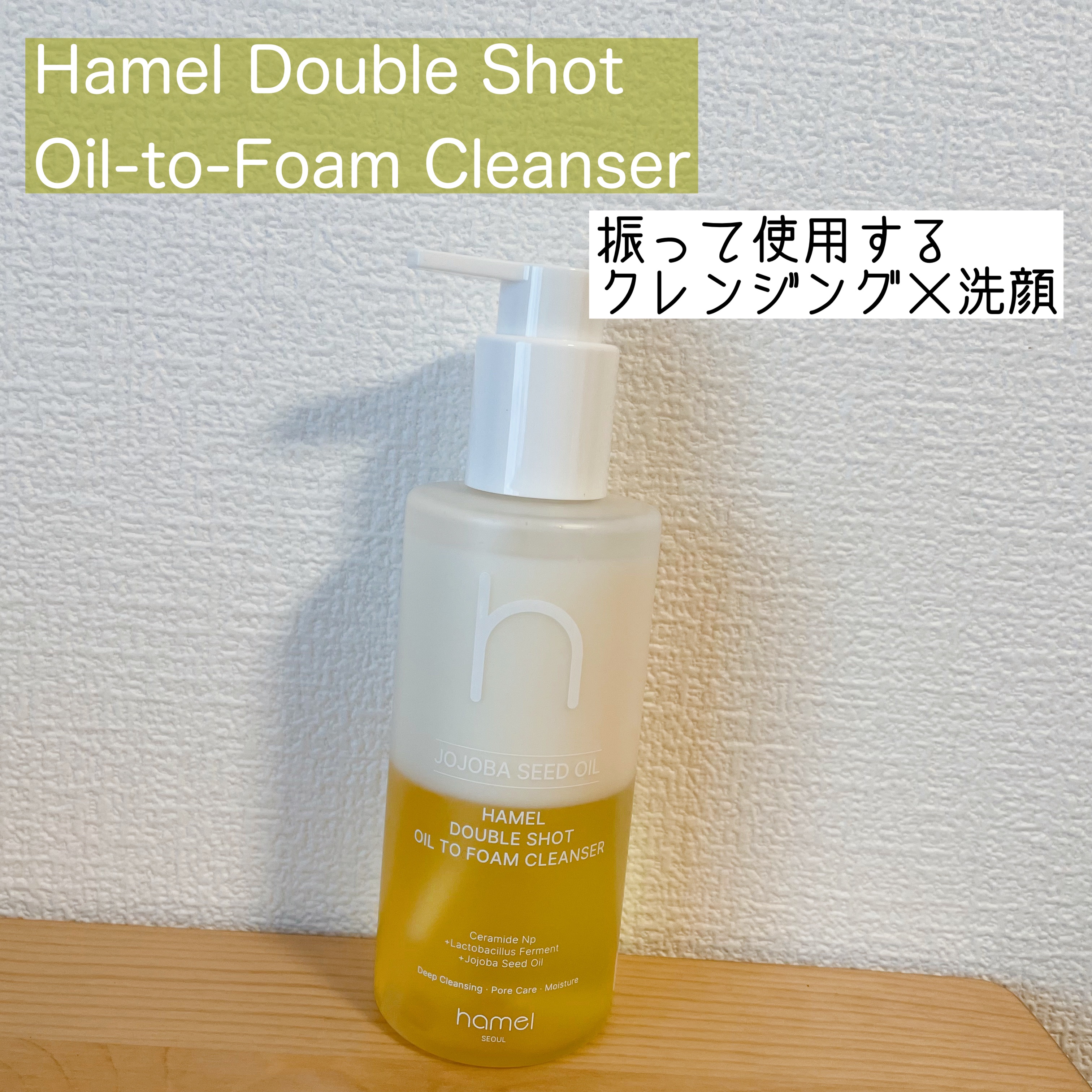 ダブルショットオイルトゥーフォームクレンザー/HAMEL/オイルクレンジングを使ったクチコミ（1枚目）