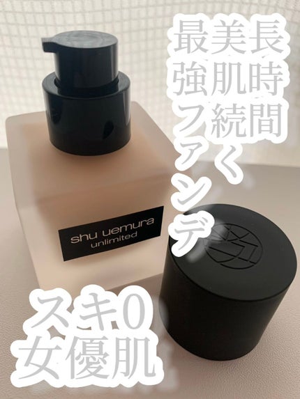 (旧)アンリミテッド ラスティング フルイド/shu uemura/リキッドファンデーションを使ったクチコミ(1枚目)