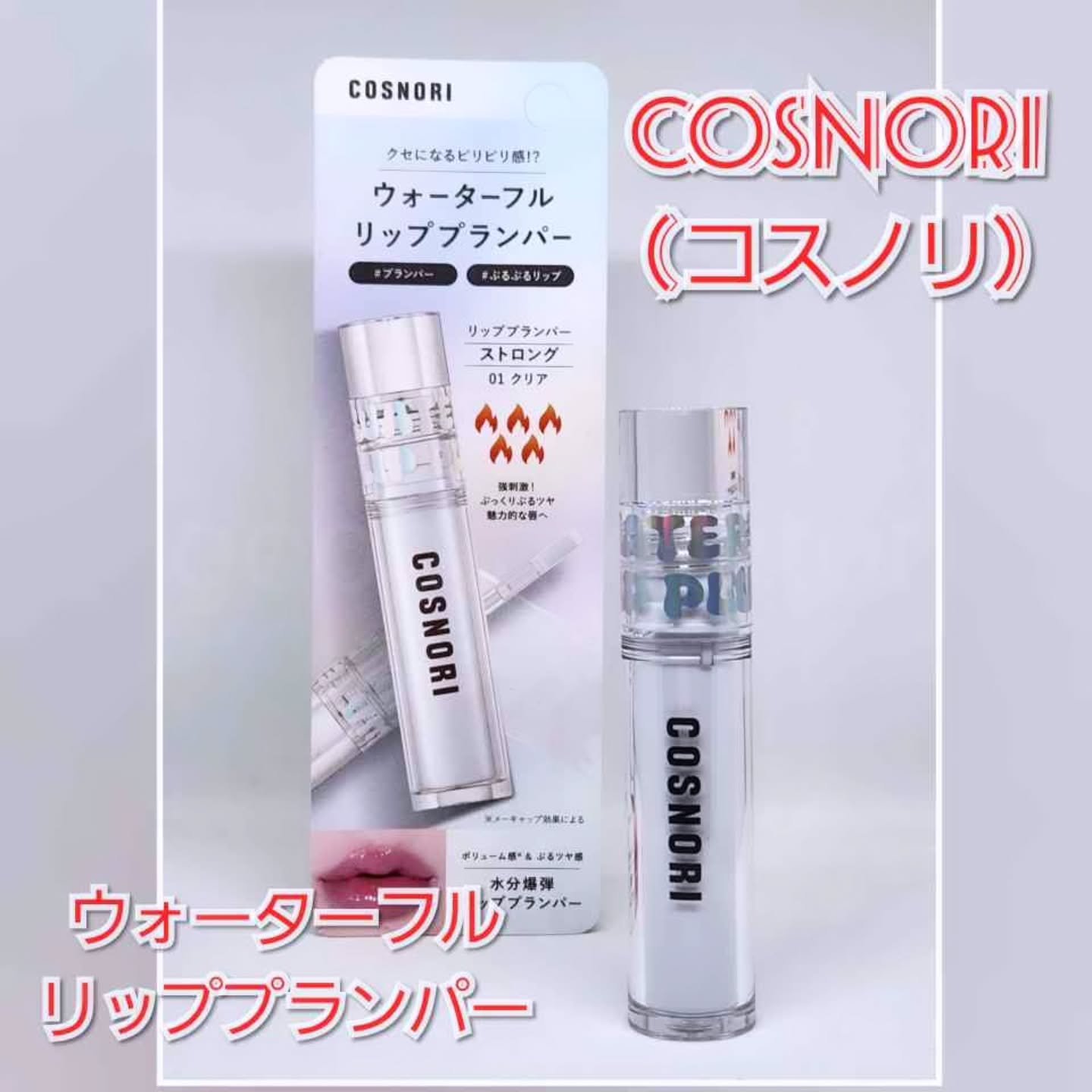 ウォーターフルリッププランパー/COSNORI/リッププランパーを使ったクチコミ（1枚目）
