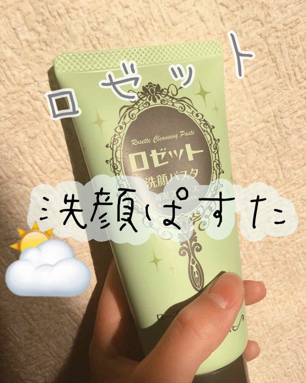 ロゼット洗顔パスタ 海泥スムース/ロゼット/洗顔フォームを使ったクチコミ(1枚目)