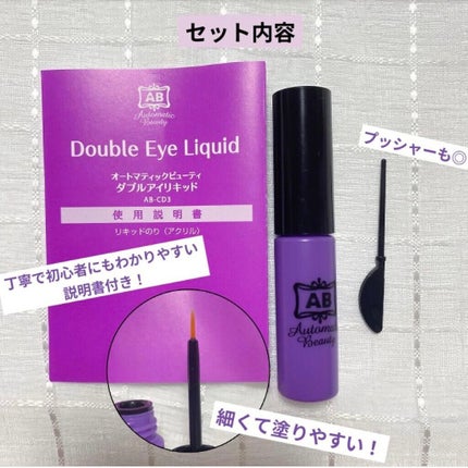 ダブルアイリキッド/Automatic Beauty/二重まぶた用アイテムを使ったクチコミ(2枚目)