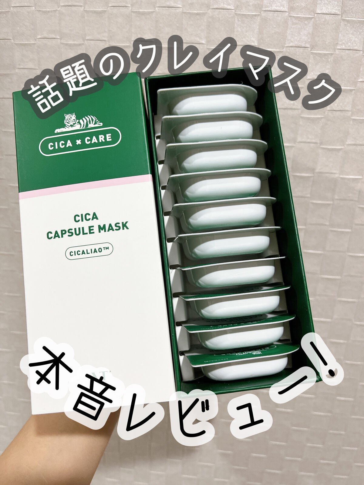 CICA カプセルマスク/VT/洗い流すパック・マスクを使ったクチコミ（1枚目）