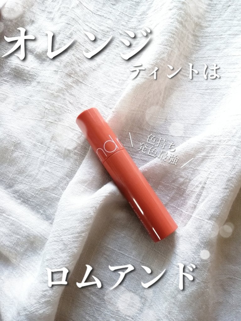 ジューシーラスティングティント/rom&nd/リップティントを使ったクチコミ(1枚目)
