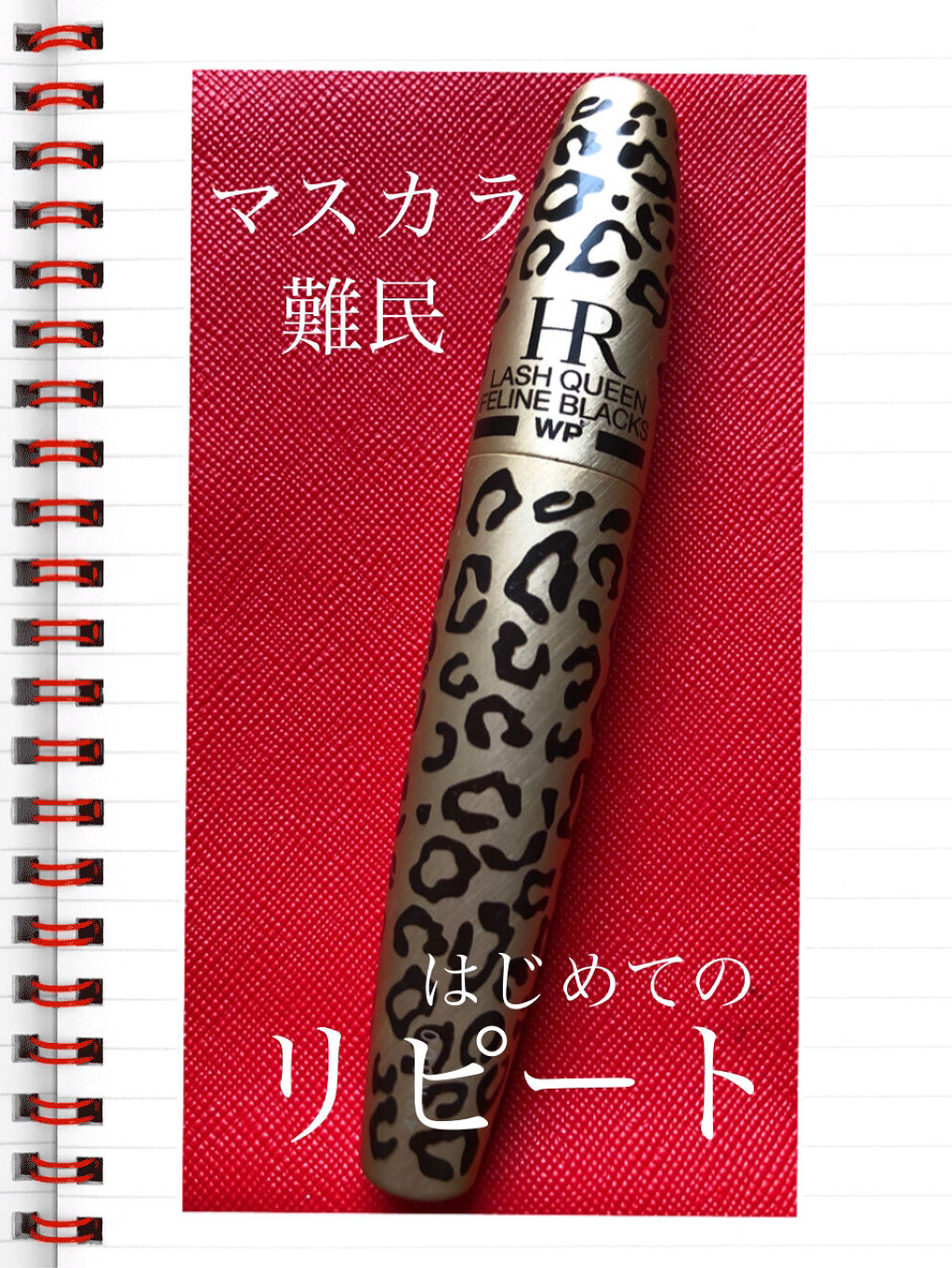 ラッシュ クイーン フェリン ブラック WP/HELENA RUBINSTEIN/マスカラを使ったクチコミ（1枚目）