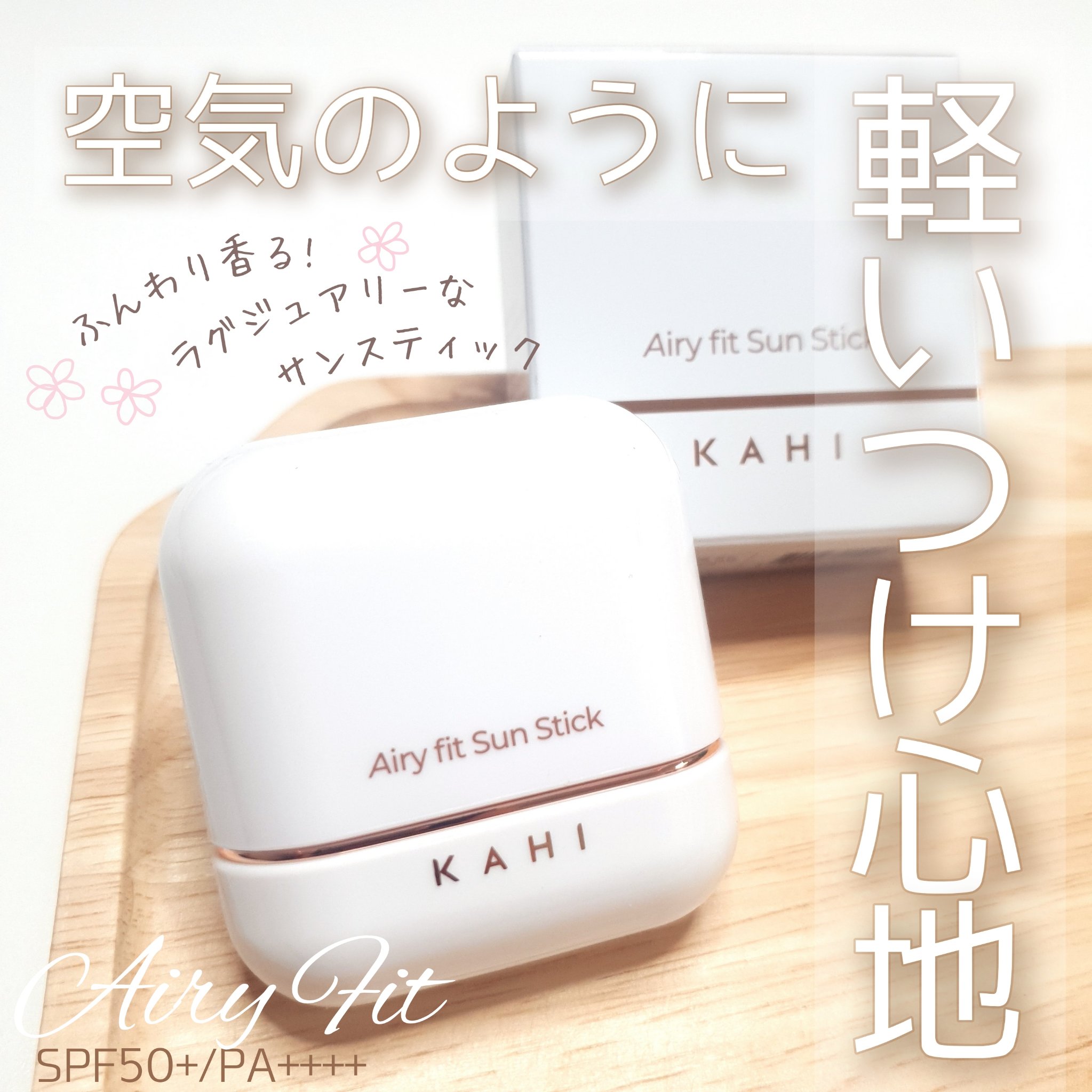 エアリーフィットサンスティック/KAHI/日焼け止めスティックを使ったクチコミ（1枚目）