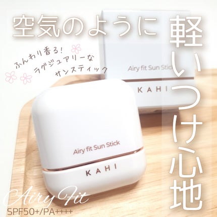 エアリーフィットサンスティック/KAHI/日焼け止めスティックを使ったクチコミ(1枚目)
