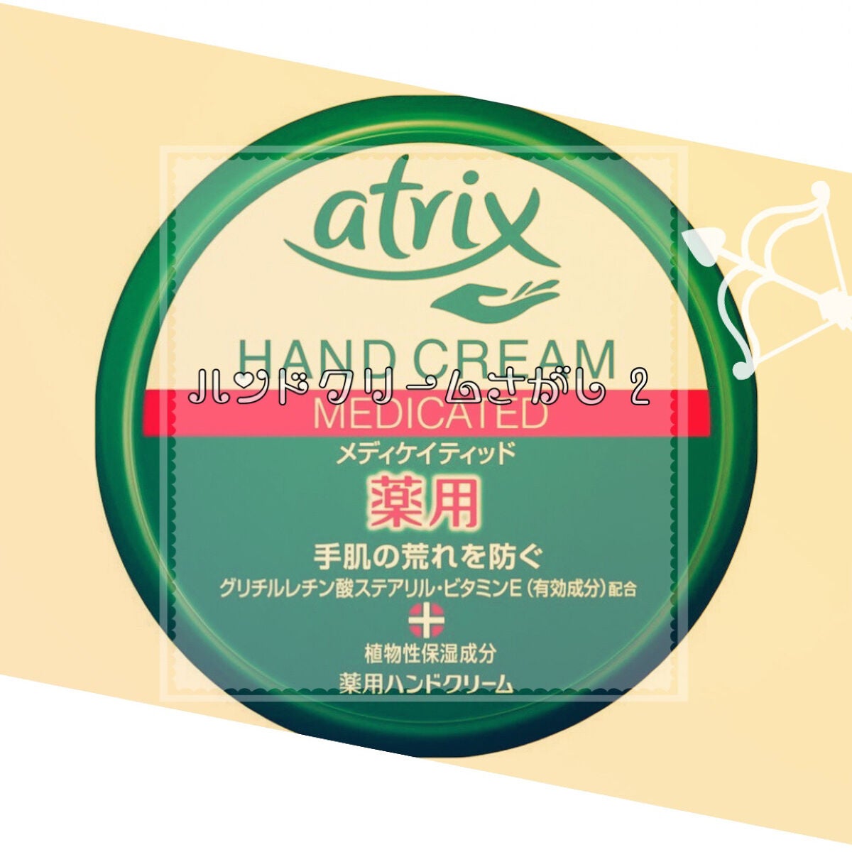 メディケイティッド/アトリックス/ハンドクリームを使ったクチコミ(1枚目)