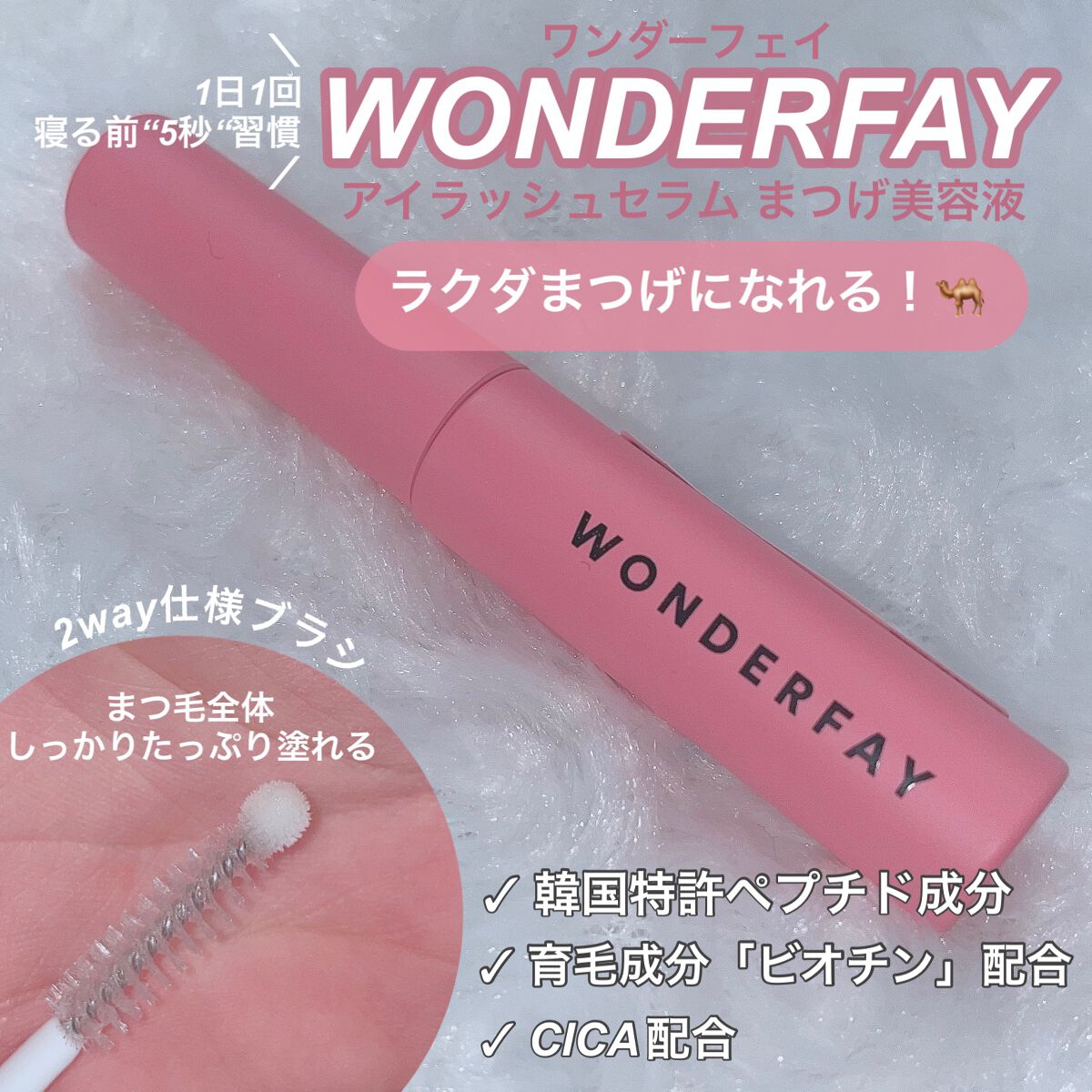 アイラッシュセラム/wonderfay/まつげ美容液を使ったクチコミ（1枚目）