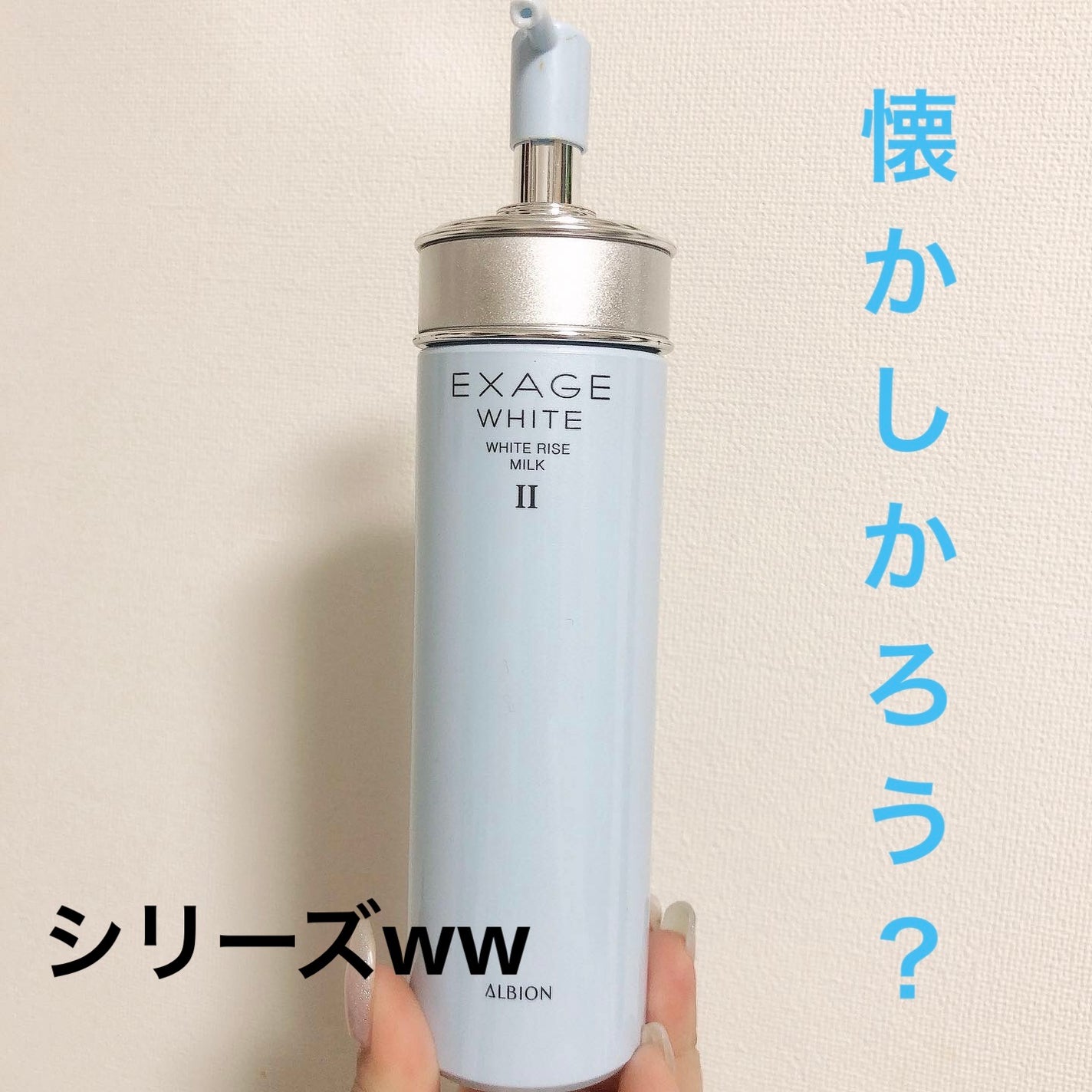 エクサージュホワイト ホワイトライズ ミルク/ALBION/乳液を使ったクチコミ(1枚目)