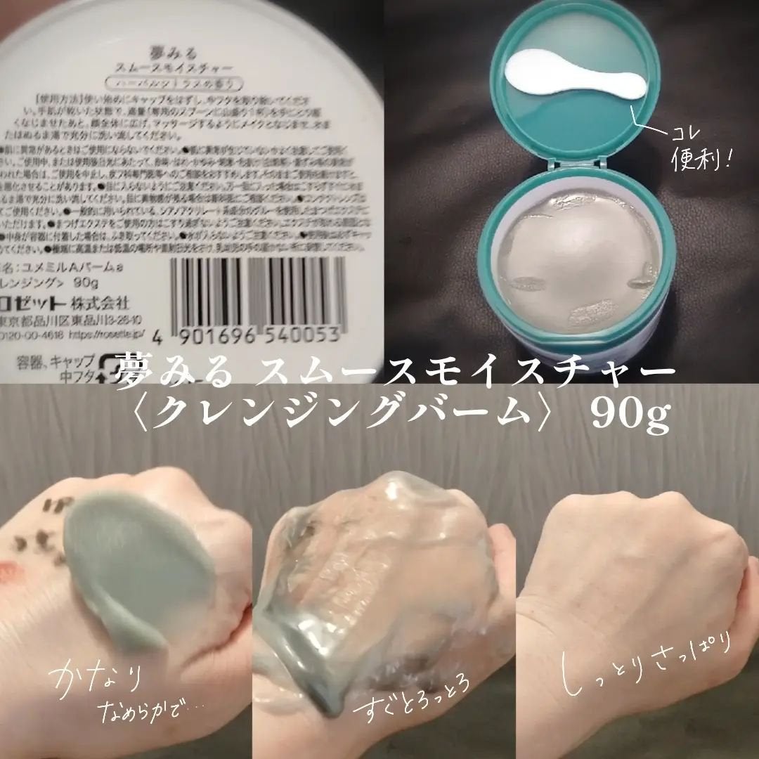 夢みるバーム 海泥スムースモイスチャー/ロゼット/クレンジングバームを使ったクチコミ(2枚目)