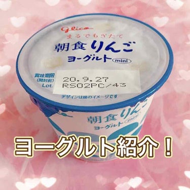 グリコ グリコ朝食りんごヨーグルトのクチコミ「ヨーグルト紹介✨


こんにちは🙋💕Riaです

今回初めて
グリコ朝食りんごヨーグルト を食.....」（1枚目）