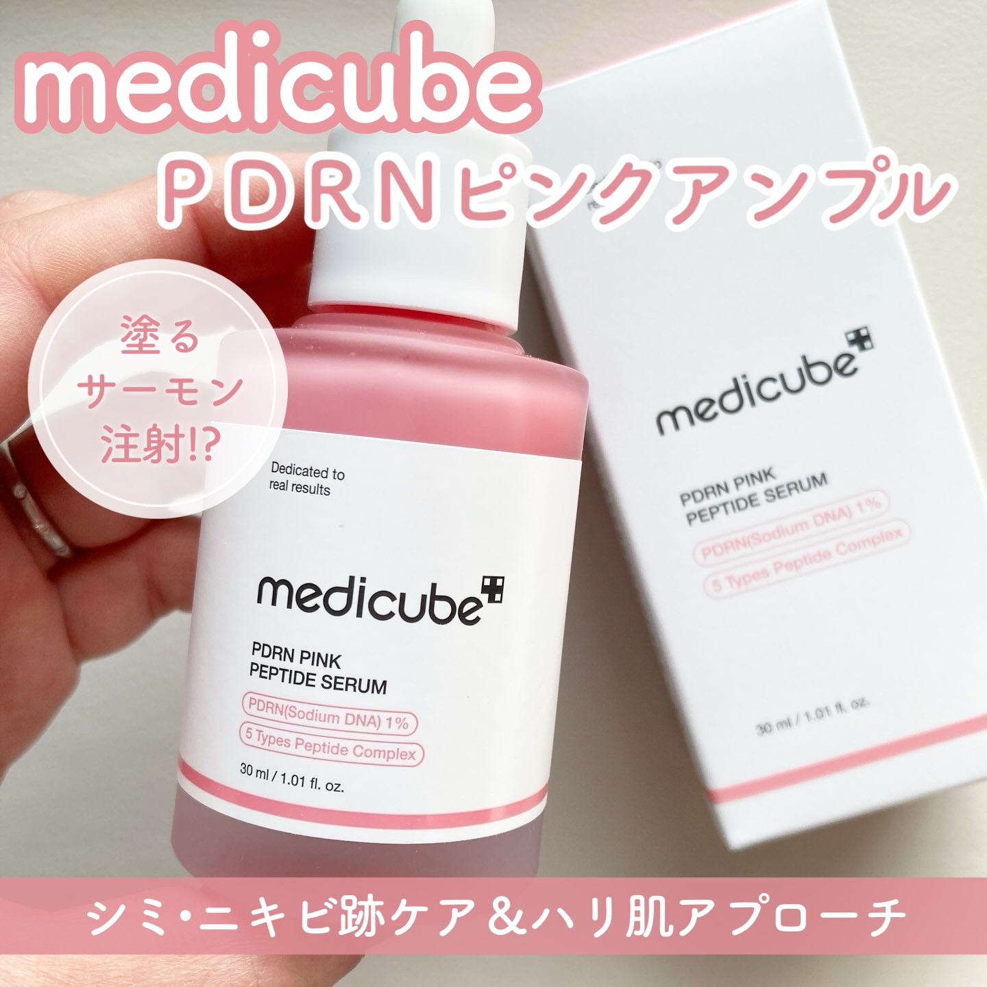 PDRNピンクアンプル PDRN 10,000ppm配合/MEDICUBE/美容液を使ったクチコミ（1枚目）