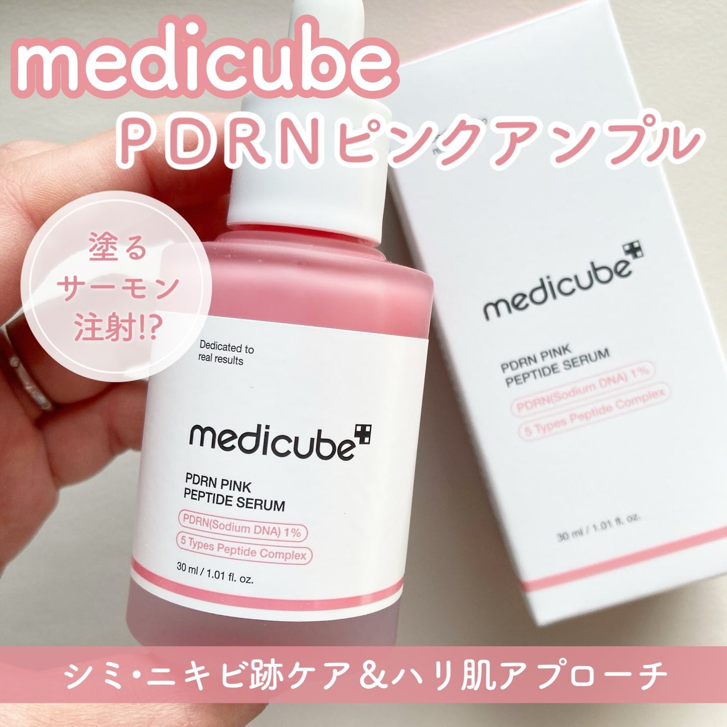 PDRNピンクアンプル PDRN 10,000ppm配合/MEDICUBE/美容液を使ったクチコミ(1枚目)