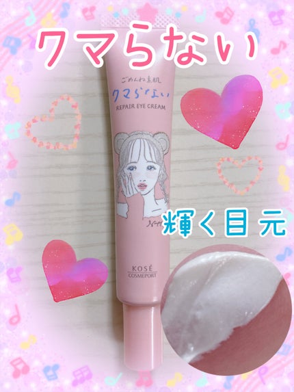 ごめんね素肌 クマらないアイクリーム/クリアターン/アイケア・アイクリームを使ったクチコミ(1枚目)