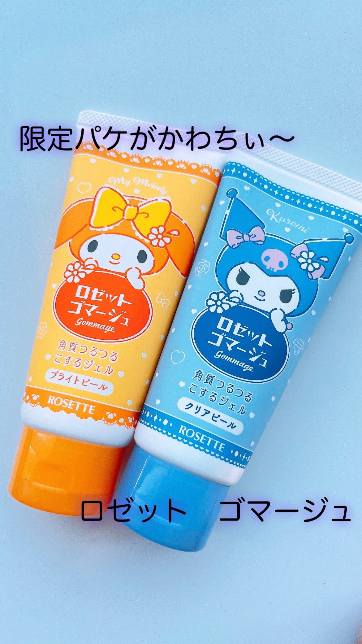 ロゼットゴマージュ クリアピール/ロゼット/スクラブ・ゴマージュを使ったクチコミ(1枚目)