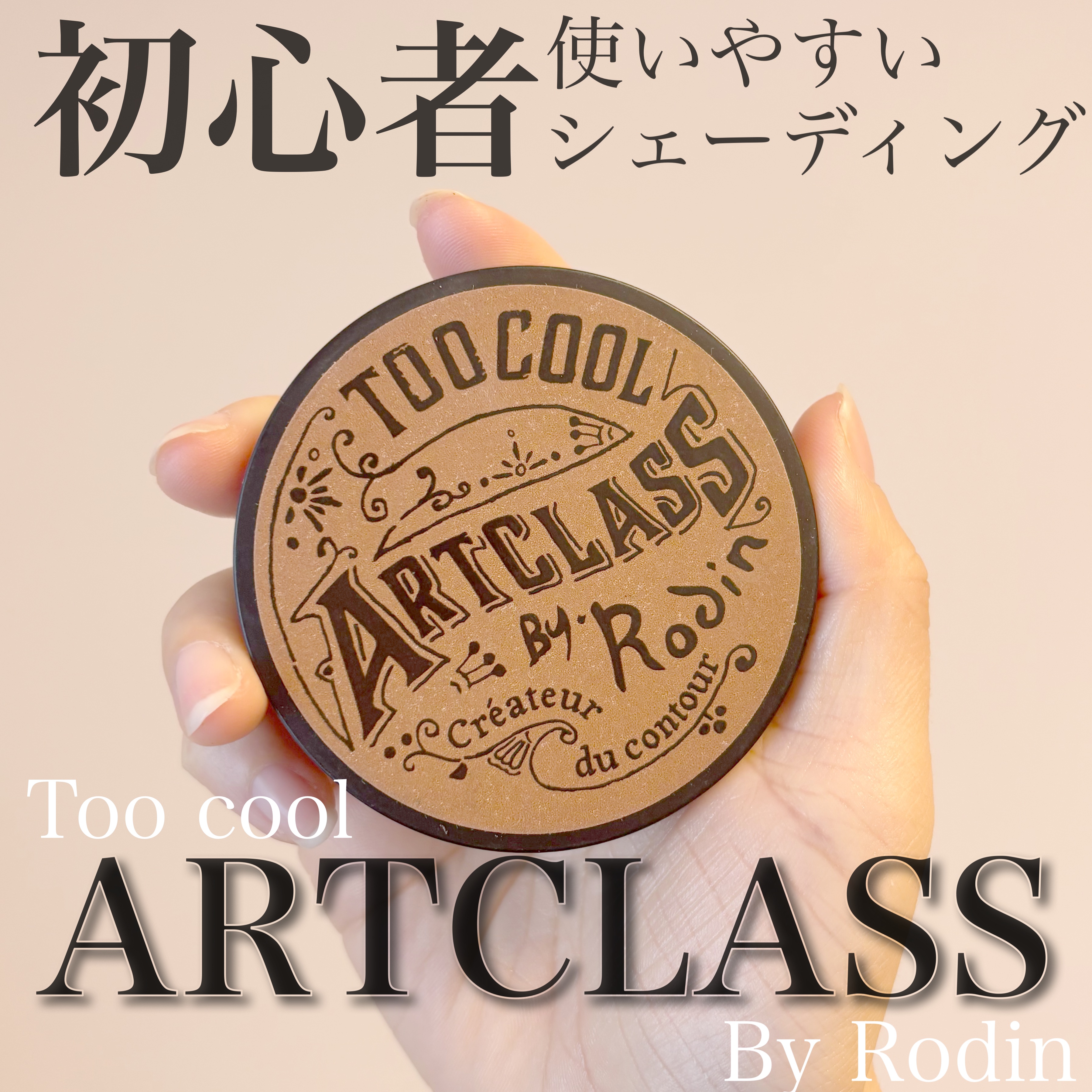 アートクラスバイロダン シェーディング/too cool for school/シェーディングを使ったクチコミ（1枚目）