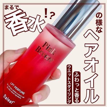 Daleaf LPT Perfume Polish Oil Pink Breezeのクチコミ「【まるで香水のようなヘアオイル！？ボディーケアにも使えるこのヘアオイルがこの時期最強すぎた😭♡.....」（1枚目）