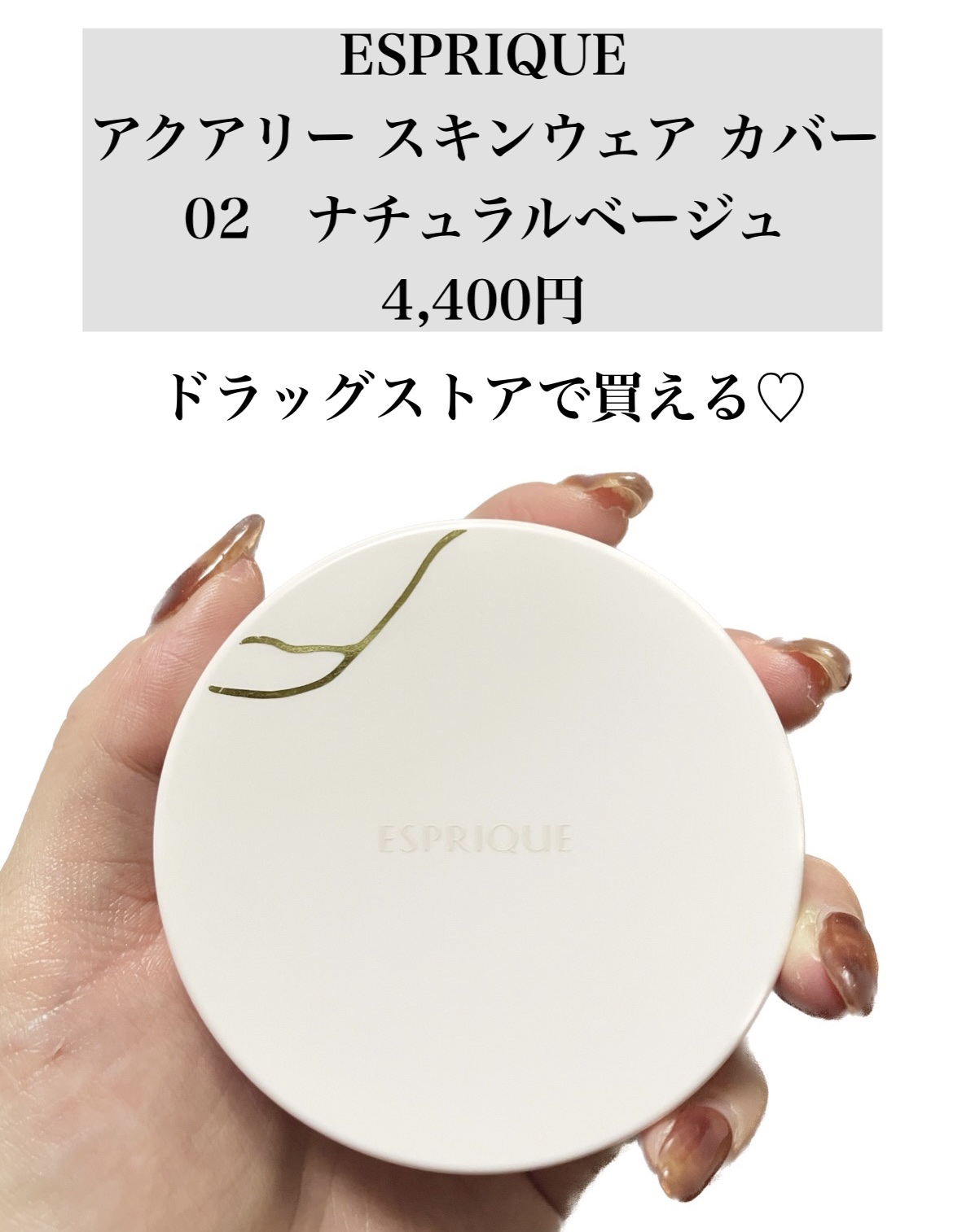 アクアリー スキンウェア カバー 02 ナチュラルベージュ/ESPRIQUE/クッションファンデーションを使ったクチコミ（2枚目）
